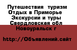 Путешествия, туризм Отдых в Приморье - Экскурсии и туры. Свердловская обл.,Новоуральск г.